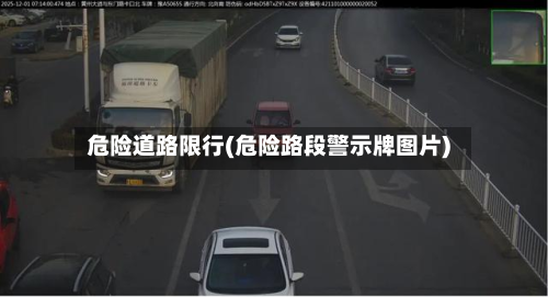 危险道路限行(危险路段警示牌图片)
