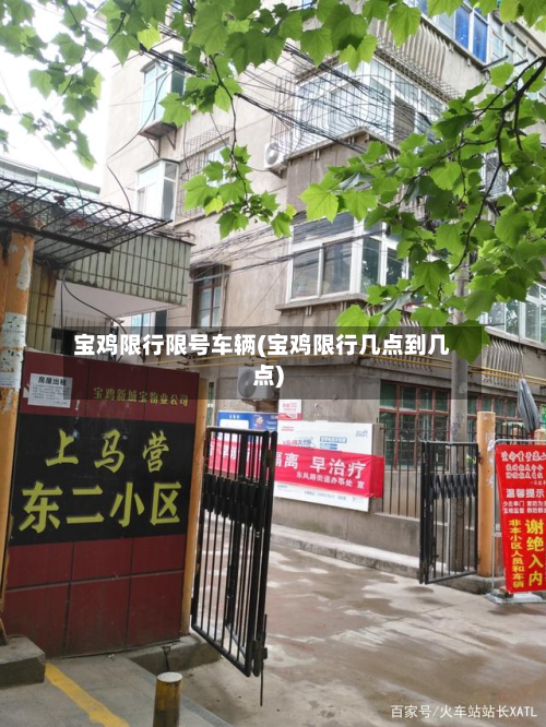 宝鸡限行限号车辆(宝鸡限行几点到几点)-第2张图片