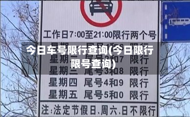 今日车号限行查询(今日限行限号查询)