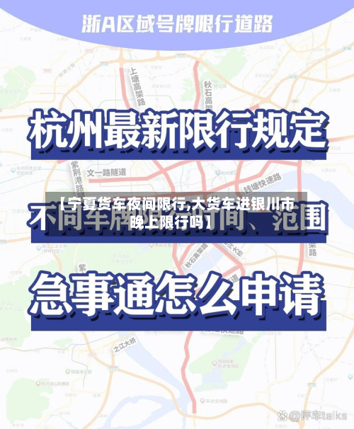 【宁夏货车夜间限行,大货车进银川市晚上限行吗】