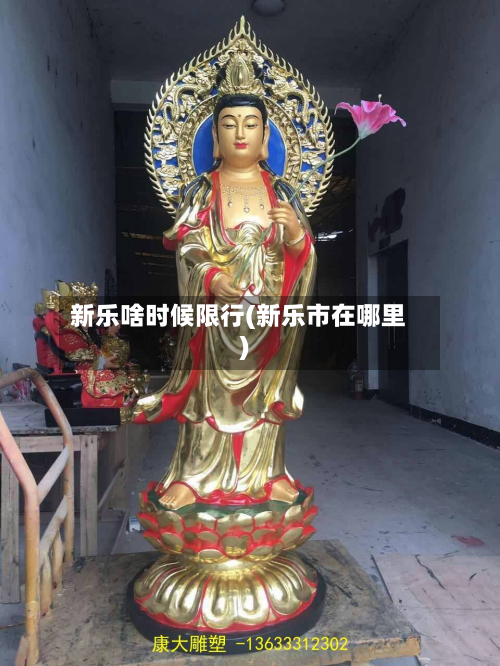 新乐啥时候限行(新乐市在哪里)