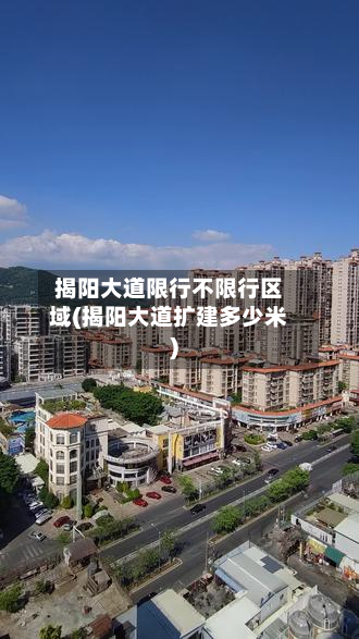 揭阳大道限行不限行区域(揭阳大道扩建多少米)