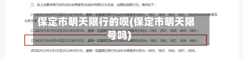 保定市明天限行的呗(保定市明天限号吗)-第2张图片