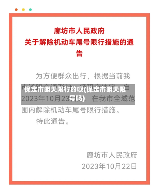 保定市明天限行的呗(保定市明天限号吗)-第3张图片