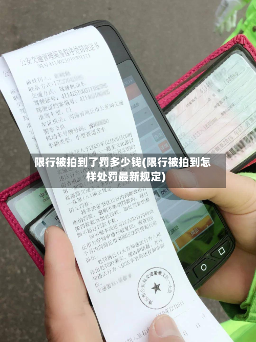 限行被拍到了罚多少钱(限行被拍到怎样处罚最新规定)-第2张图片