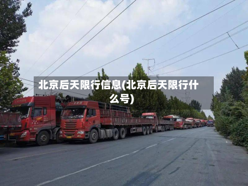 北京后天限行信息(北京后天限行什么号)