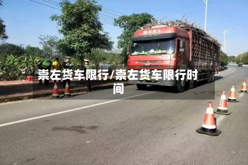 崇左货车限行/崇左货车限行时间-第2张图片