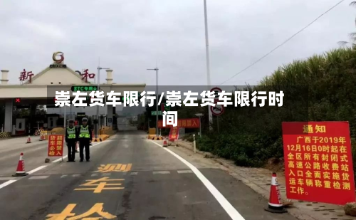 崇左货车限行/崇左货车限行时间