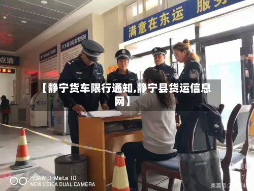 【静宁货车限行通知,静宁县货运信息网】-第2张图片