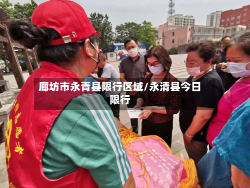 廊坊市永青县限行区域/永清县今日限行-第3张图片