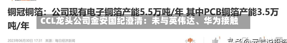 CCL龙头公司金安国纪澄清：未与英伟达、华为接触-第1张图片