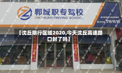 【沈丘限行区域2020,今天沈丘高速路口封了吗】-第3张图片