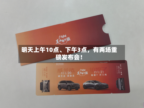 明天上午10点	、下午3点，有两场重磅发布会！-第2张图片