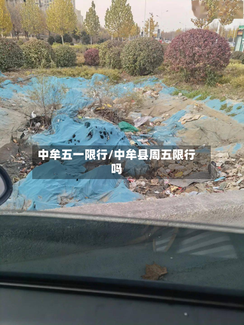 中牟五一限行/中牟县周五限行吗-第2张图片