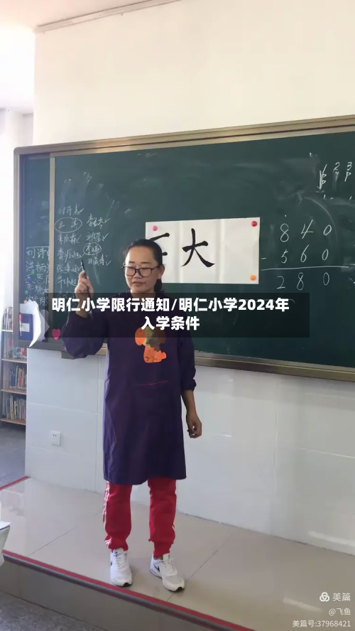明仁小学限行通知/明仁小学2024年入学条件