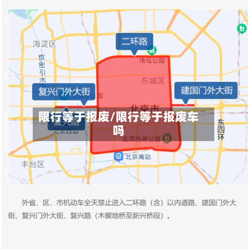 限行等于报废/限行等于报废车吗-第2张图片
