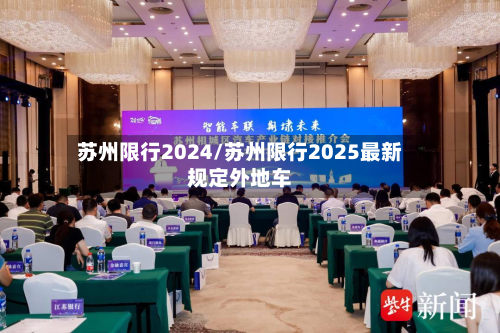 苏州限行2024/苏州限行2025最新规定外地车-第2张图片