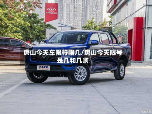 唐山今天车限行限几/唐山今天限号是几和几啊