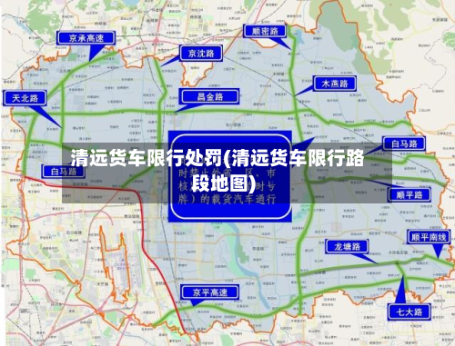 清远货车限行处罚(清远货车限行路段地图)-第1张图片