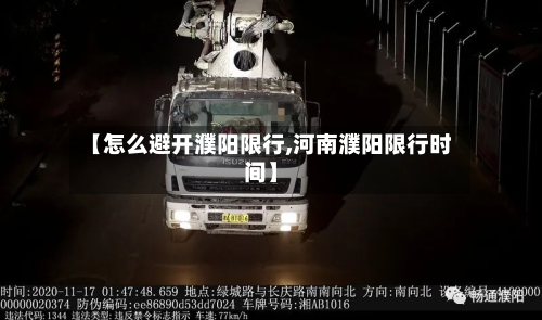 【怎么避开濮阳限行,河南濮阳限行时间】-第3张图片