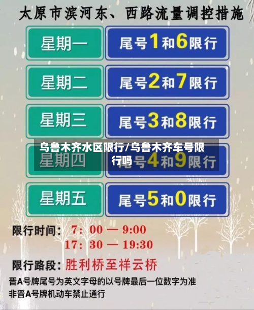 乌鲁木齐水区限行/乌鲁木齐车号限行吗-第2张图片