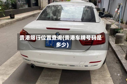 贵港限行位置查询(贵港车牌号码是多少)