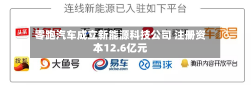零跑汽车成立新能源科技公司 注册资本12.6亿元-第2张图片