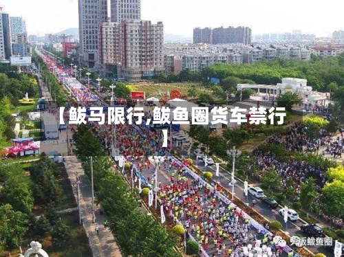 【鲅马限行,鲅鱼圈货车禁行】-第2张图片