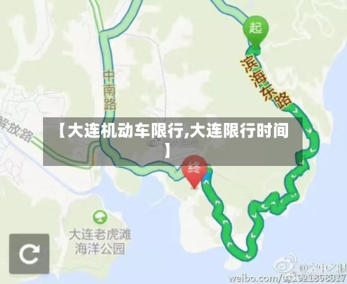 【大连机动车限行,大连限行时间】-第3张图片