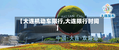 【大连机动车限行,大连限行时间】-第2张图片