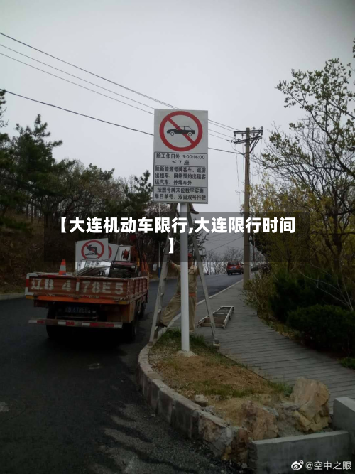 【大连机动车限行,大连限行时间】