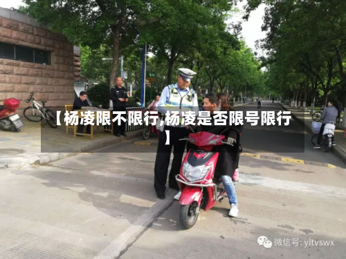 【杨凌限不限行,杨凌是否限号限行】