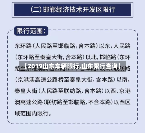 【2019山东车辆限行,山东限行查询】-第2张图片