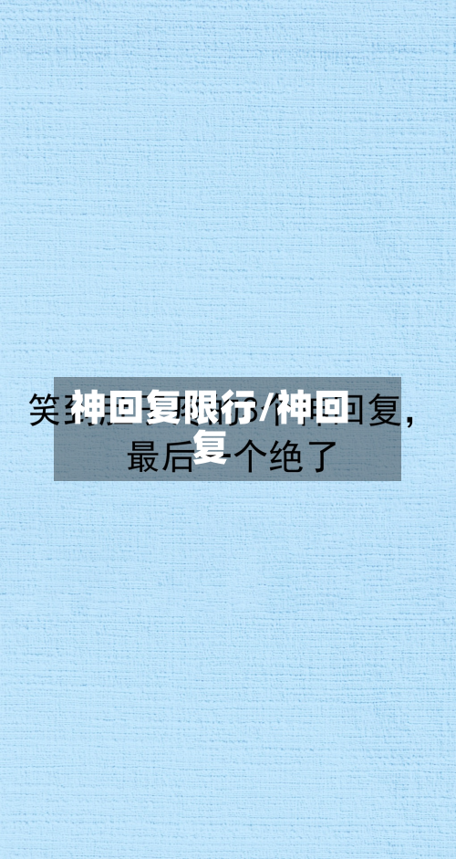 神回复限行/神回复-第2张图片