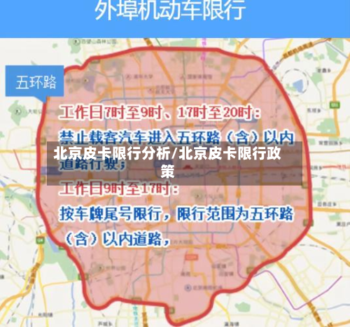 北京皮卡限行分析/北京皮卡限行政策