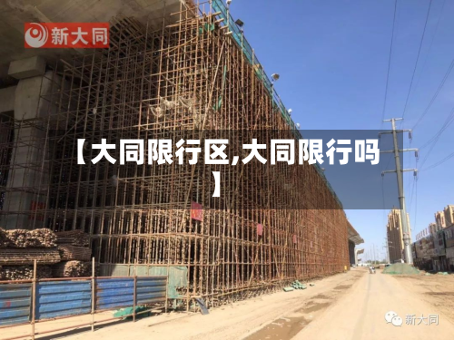 【大同限行区,大同限行吗】-第2张图片