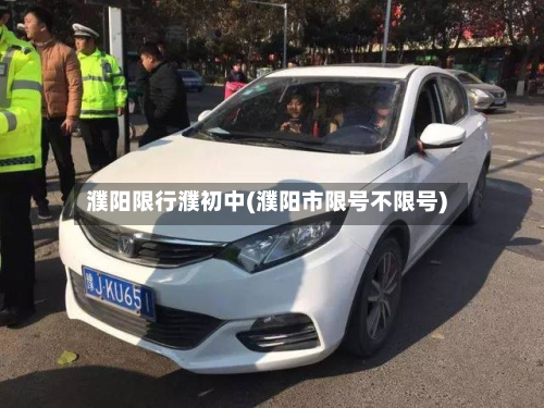 濮阳限行濮初中(濮阳市限号不限号)-第3张图片