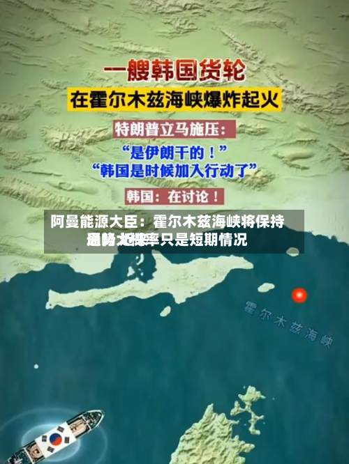 阿曼能源大臣:霍尔木兹海峡将保持通畅 近来
局势大概率只是短期情况