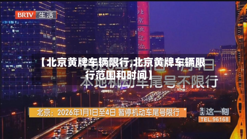 【北京黄牌车辆限行,北京黄牌车辆限行范围和时间】