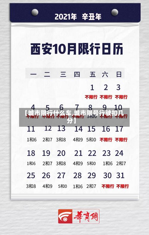 【城市限行什么车,城市限号行驶扣几分】-第2张图片
