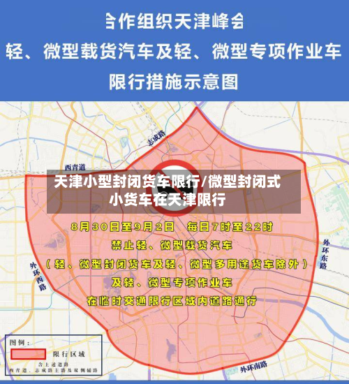 天津小型封闭货车限行/微型封闭式小货车在天津限行