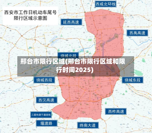 邢台市限行区域(邢台市限行区域和限行时间2025)-第2张图片