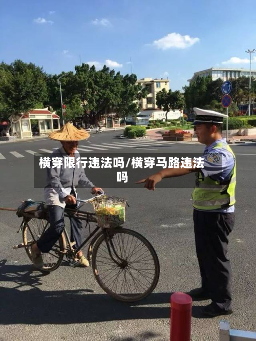 横穿限行违法吗/横穿马路违法吗