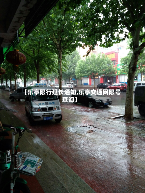【乐亭限行延长通知,乐亭交通网限号查询】-第2张图片