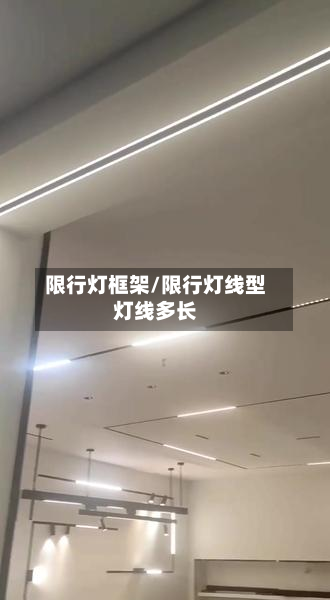 限行灯框架/限行灯线型灯线多长