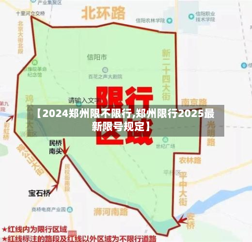 【2024郑州限不限行,郑州限行2025最新限号规定】