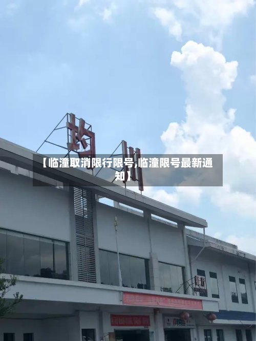 【临潼取消限行限号,临潼限号最新通知】-第2张图片