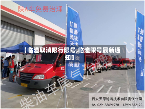 【临潼取消限行限号,临潼限号最新通知】-第3张图片