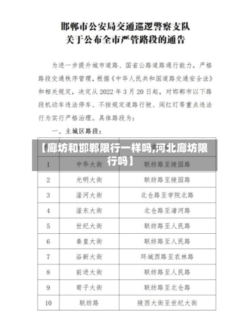 【廊坊和邯郸限行一样吗,河北廊坊限行吗】