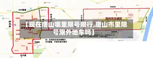 【现在唐山哪里限号限行,唐山市里限号限外地车吗】